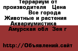 Террариум от производителя › Цена ­ 8 800 - Все города Животные и растения » Аквариумистика   . Амурская обл.,Зея г.